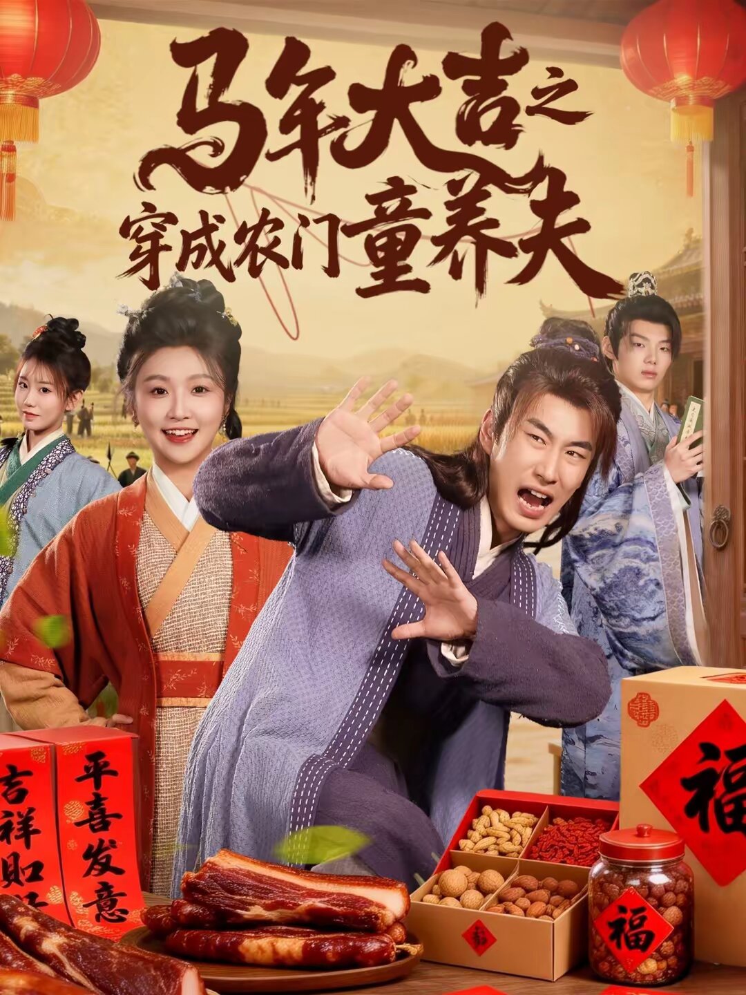 马年大吉之穿成农门童养夫(全集)