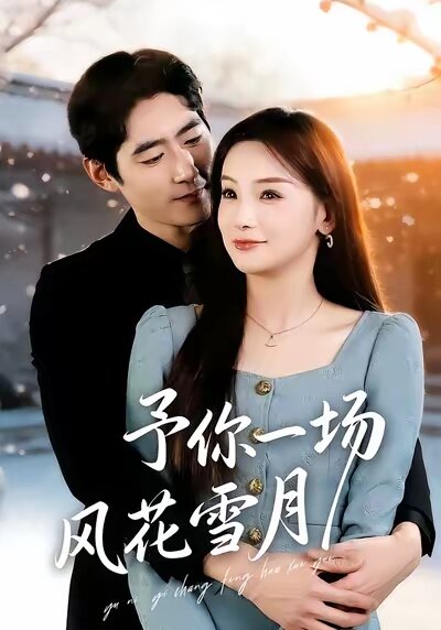 予你一场风花雪月(全集)