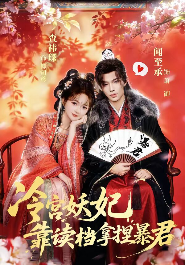 冷宫妖妃靠读档拿捏暴君(全集)