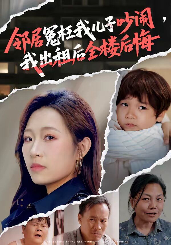 邻居冤枉我儿子吵闹，我出租后全楼后悔(全集)