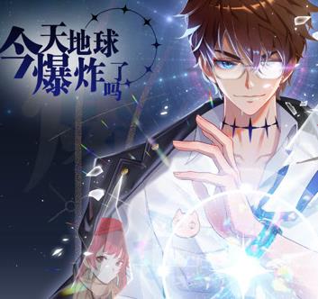今天地球爆炸了吗动态漫画(全集)