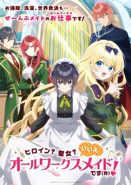 女主角？圣女？不，我是杂役女仆（自豪）！
