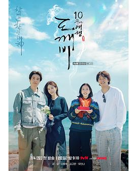 孤单又灿烂的神：鬼怪十周年特辑(全集)